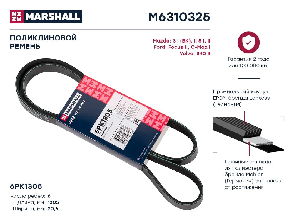 MARSHALL M6310325 Ремень поликлиновой EPDM 6PK1305 FORD FOCUS 04- OPEL ASTRA 04- VOLKSWAGEN PASSAT 96- (M6310325)