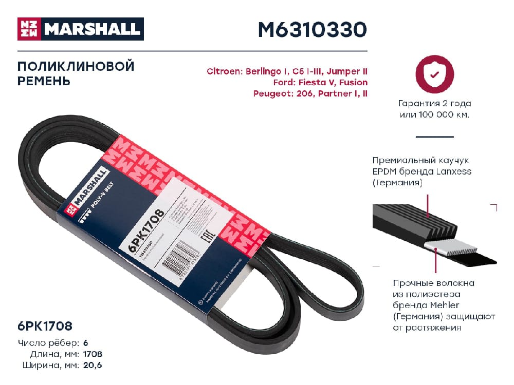 MARSHALL M6310330 Ремень поликлиновой EPDM 6PK1708 FORD FUSION 02- HONDA CIVIC 15- MERCEDES-BENZ E-CLASS 09- (M6310330