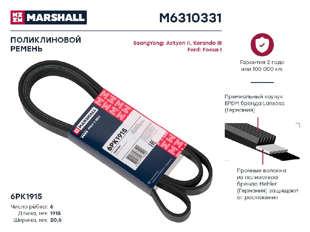 MARSHALL M6310331 Ремень поликлиновой 6PK1915 Ford Focus I 98-, SsangYong Actyon II 12- / Korando III 12- (M6310331)