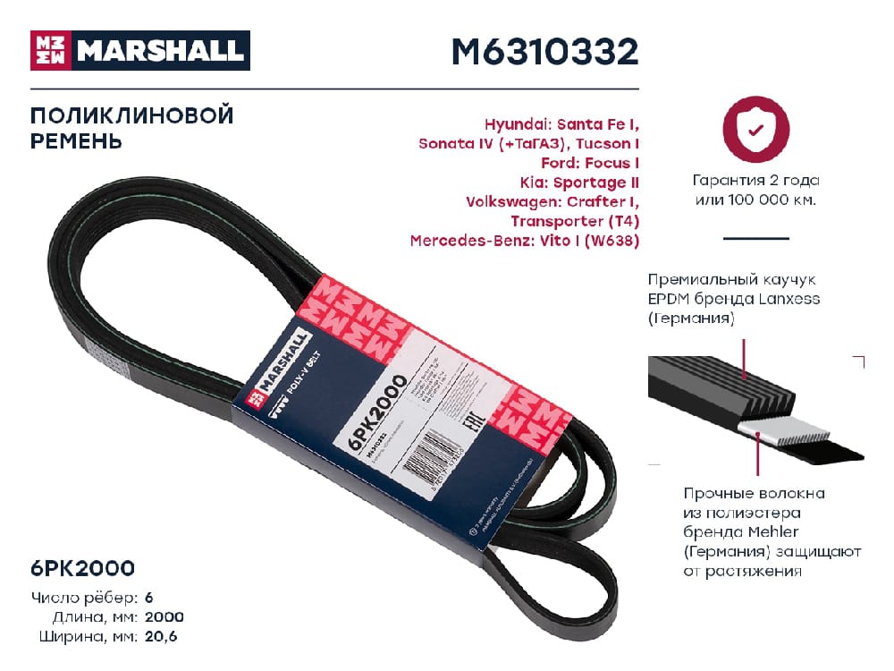 MARSHALL M6310332 Ремень поликлиновой