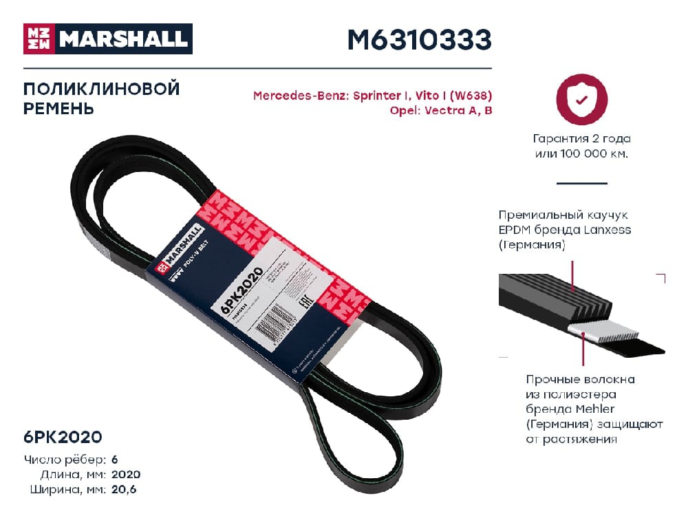 MARSHALL M6310333 Ремень поликлиновой EPDM 6PK2020 MERCEDES-BENZ C-CLASS 93- E-CLASS 92- OPEL VECTRA 88- (M6310333)