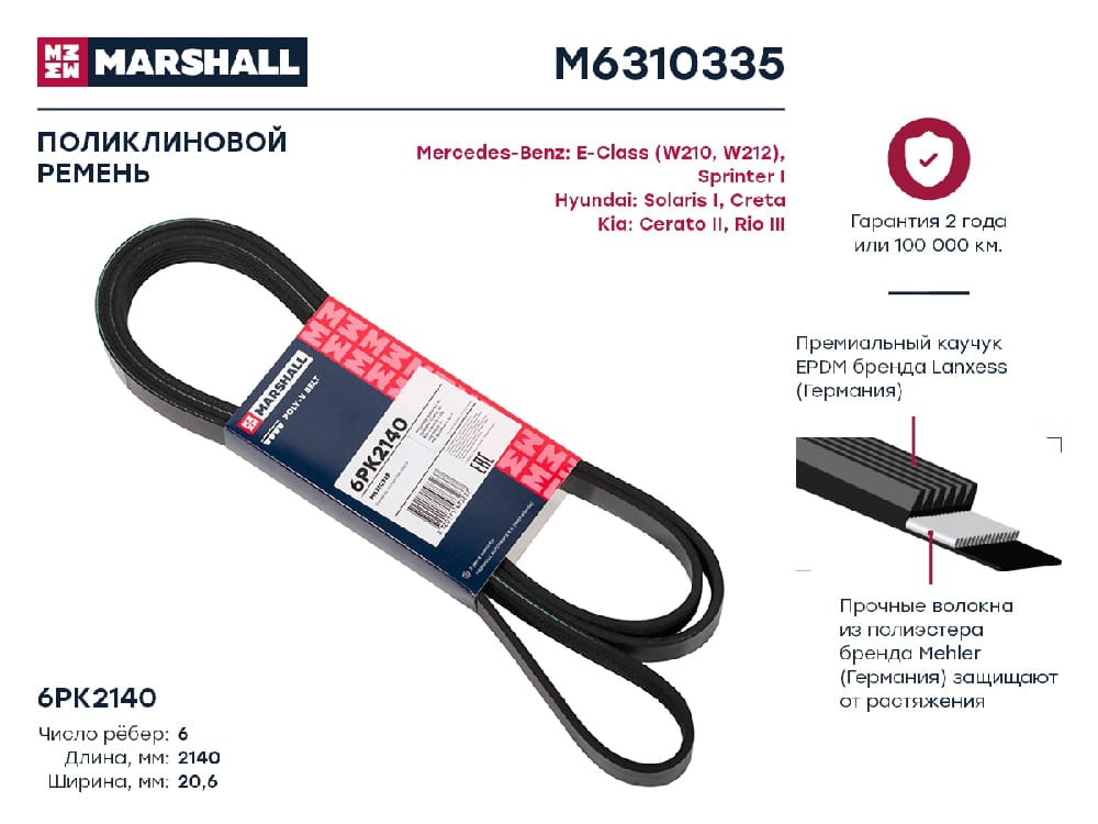 MARSHALL M6310335 Ремень п/к 6PK2140