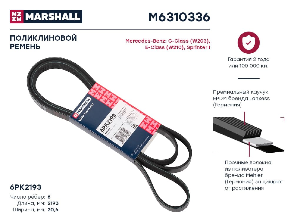 MARSHALL M6310336 Ремень поликлиновой EPDM 6PK2193 FORD TRANSIT 00- MERCEDES-BENZ E-CLASS 95- MITSUBISHI OUTLANDER 12-