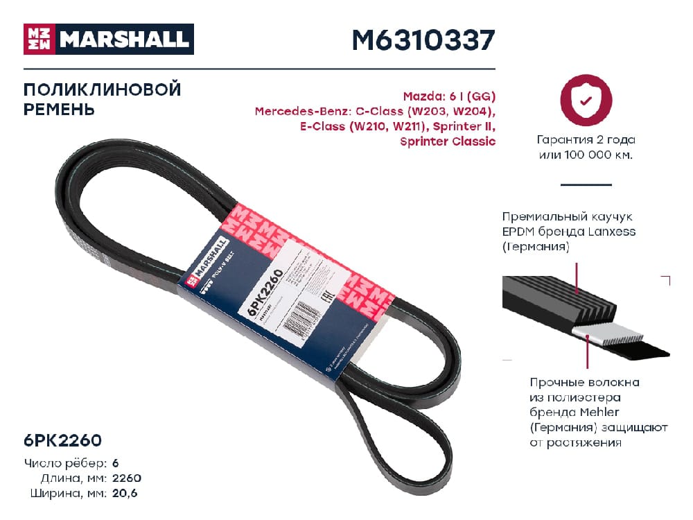 MARSHALL M6310337 Ремень поликлиновой 6PK2260 MB E-Class (W210, W211) 95- / Sprinter II 06- / Sprinter Classic 13- (M6