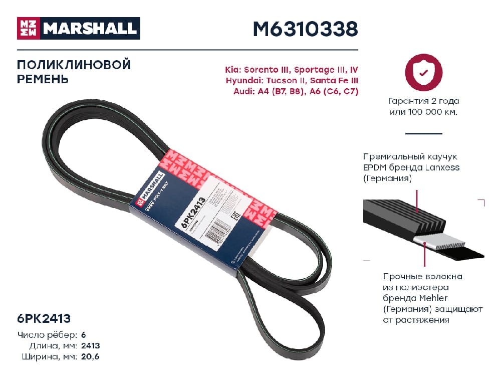 MARSHALL M6310338 Ремень поликлиновой 6PK2413 Hyundai Tucson II 09-, Kia Sorento III 15- / Sportage III, IV 15- (M6310