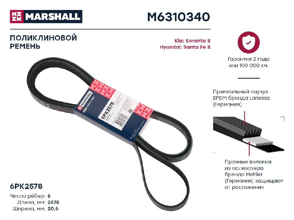 MARSHALL M6310340 Ремень п/к 6PK2575