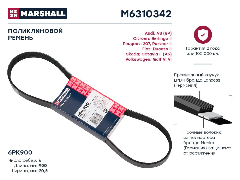 MARSHALL M6310342 Ремень поликлиновой EPDM 6PK900 OPEL ASTRA 91- VOLKSWAGEN GOLF 91- PASSAT 88- POLO 94- (M6310342)