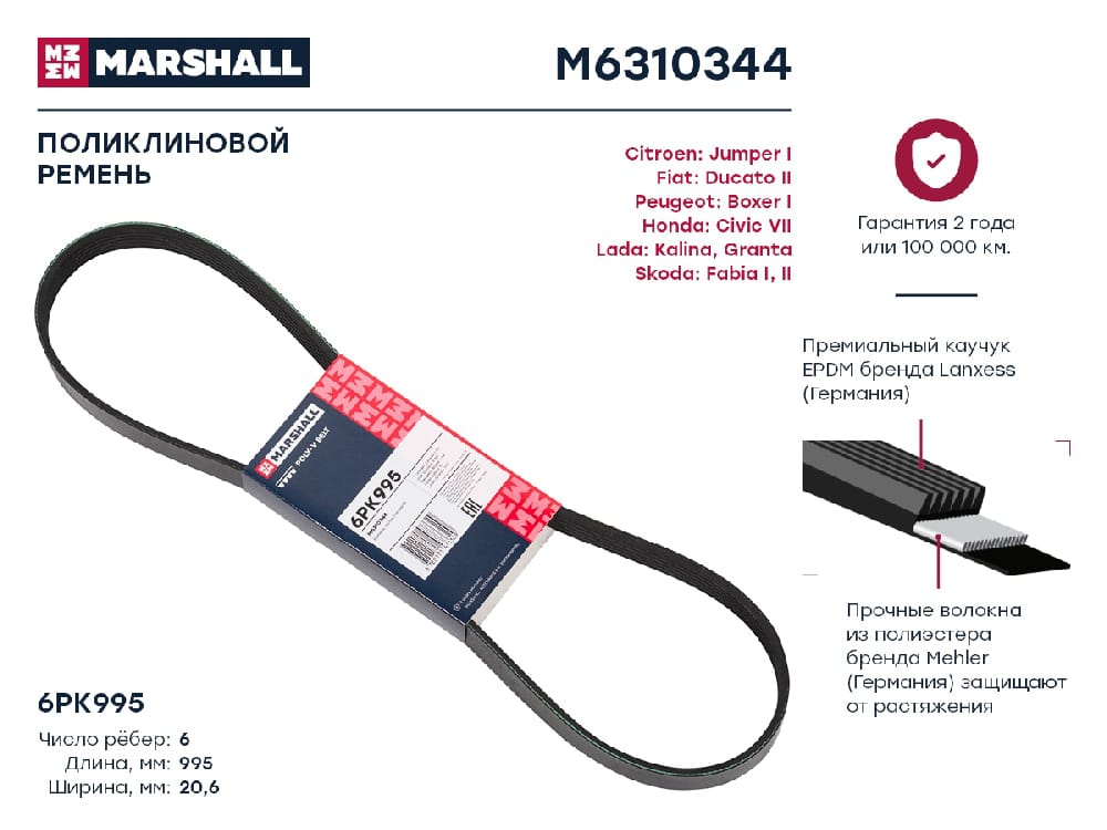 MARSHALL M6310344 Ремень поликлиновой 6pk995 citroen jumper i 94- fiat ducato ii 94- kalina 13- granta 11- (m6310344)