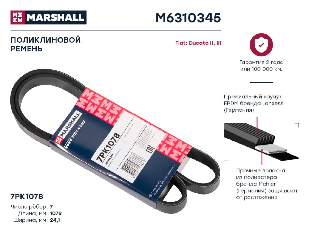 MARSHALL M6310345 Ремень поликлиновой 7PK1078 Fiat Ducato II III 02- M6310345