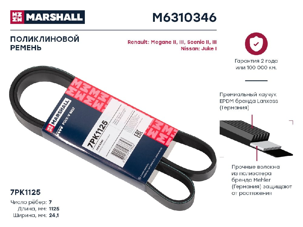 MARSHALL M6310346 Ремень поликлиновой 7PK1125 Nissan Juke I 10-, Renault Megane II, III 02- / Scenic II, III 03- (M631