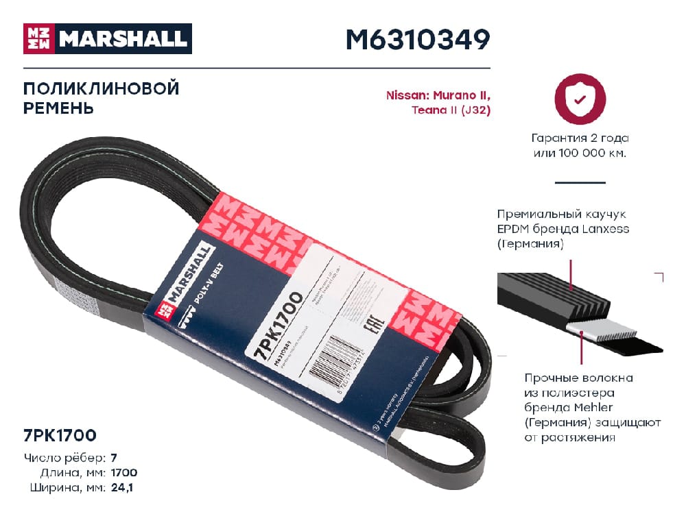 MARSHALL M6310349 Ремень п/к 7PK1700