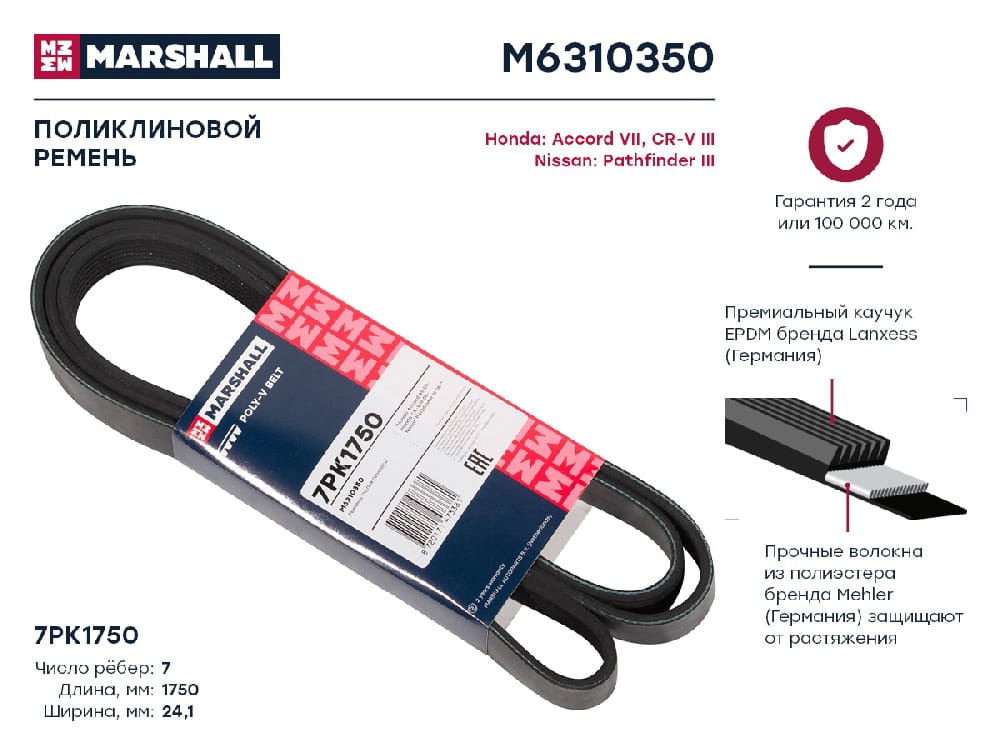 MARSHALL M6310350 Ремень поликлиновой EPDM 7PK1750 HONDA ACCORD 02- CR-V 06- NISSAN PATHFINDER 04- (M6310350)