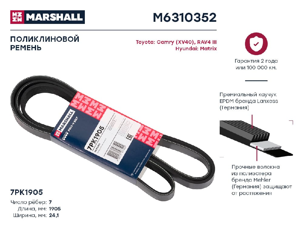 MARSHALL M6310352 Ремень поликлиновой EPDM 7PK1905 SUBARU FORESTER 12- TOYOTA AVENSIS 97- CAMRY 06- RAV4 05- (M6310352