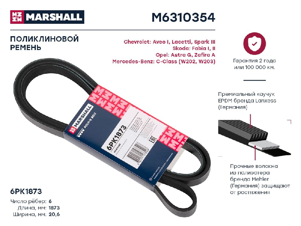 MARSHALL M6310354 Ремень поликлиновой EPDM 6PK1873 DAEWOO NEXIA 94- TOYOTA COROLLA 00- VOLKSWAGEN POLO 01- (M6310354)