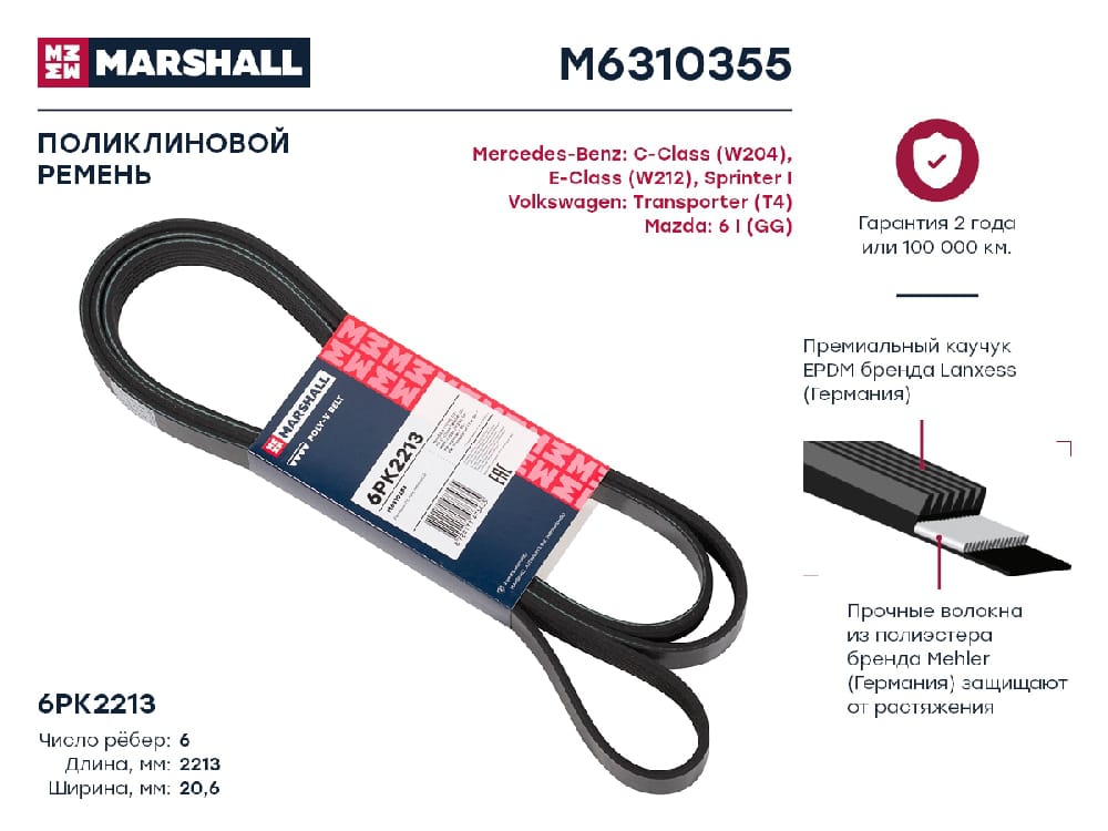 MARSHALL M6310355 Ремень поликлиновой EPDM 6PK2213 MAZDA 3 13- 6 02- MERCEDES-BENZ E-CLASS 09- (M6310355)