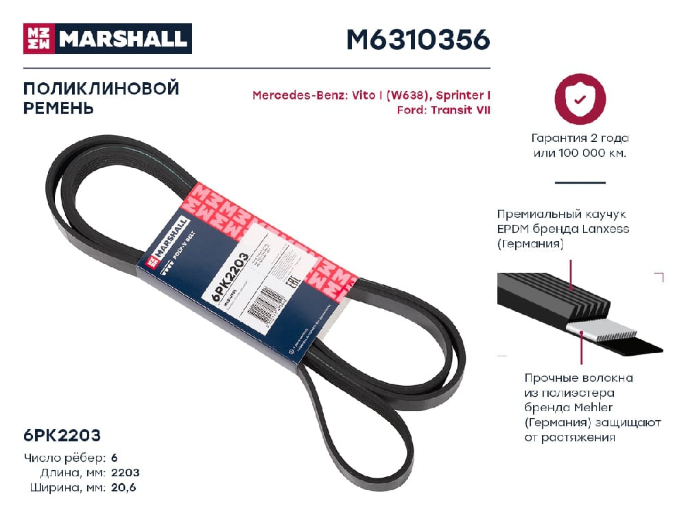 MARSHALL M6310356 Ремень поликлиновой EPDM 6PK2203 FORD TRANSIT 06- HYUNDAI SONATA 04- KIA CERATO 08- (M6310356)