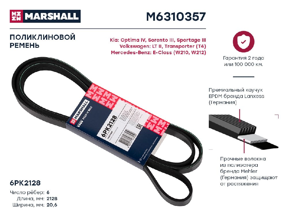 MARSHALL M6310357 Ремень поликлиновой EPDM 6PK2128 HYUNDAI SANTA FE 12- KIA SORENTO 09- SPORTAGE 10- (M6310357)