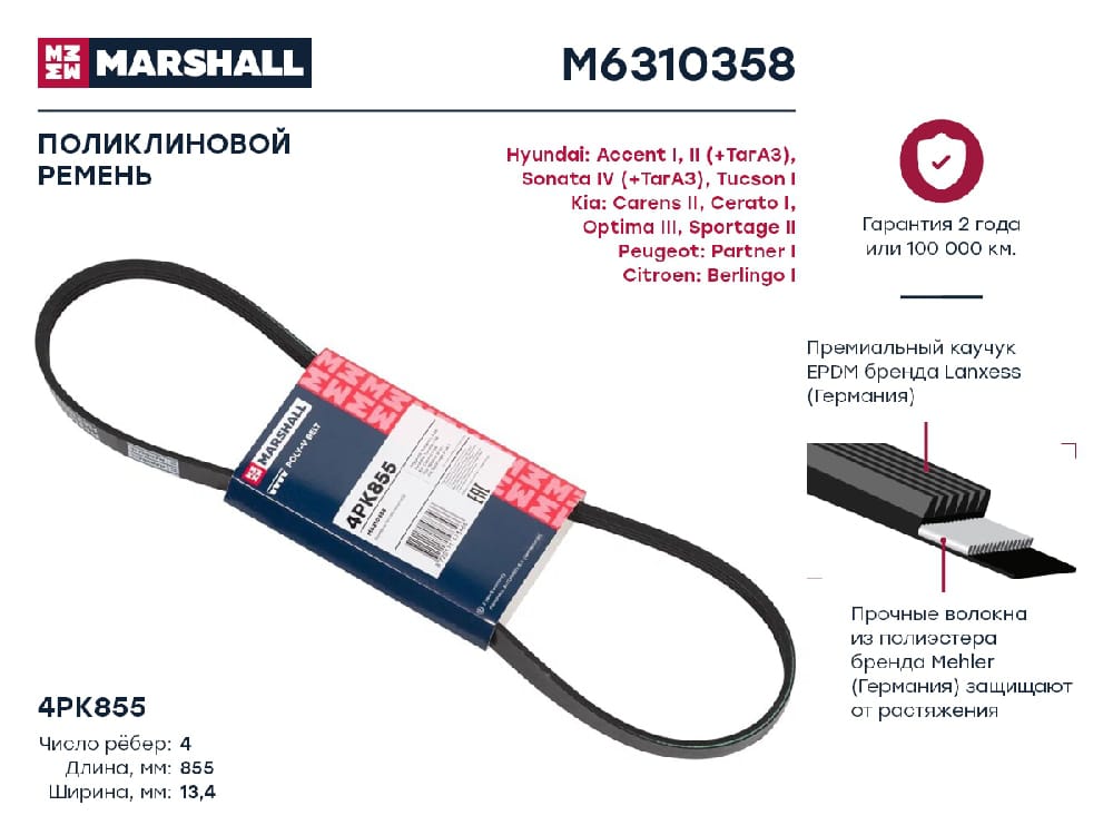 MARSHALL M6310358 Ремень п/к 4PK855