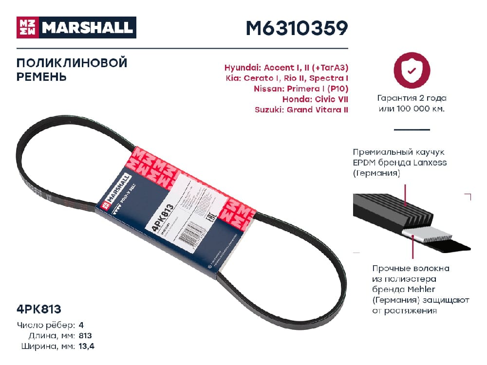 MARSHALL M6310359 Ремень поликлиновой EPDM 4PK813 GEELY CK (OTAKA) 05- MK 06- KIA RIO 05- TOYOTA COROLLA 83- (M6310359