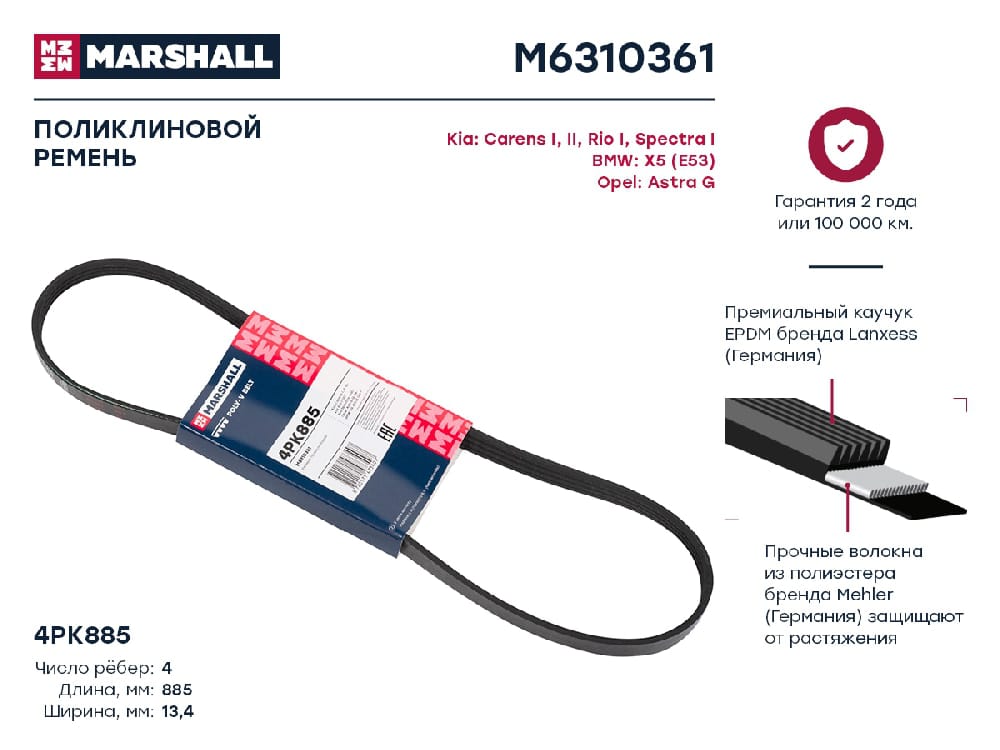 MARSHALL M6310361 Ремень п/к 4PK885