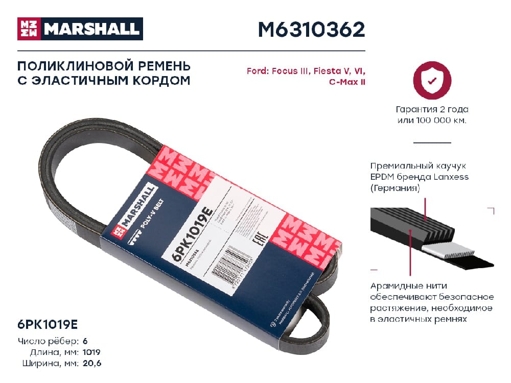 MARSHALL M6310362 Ремень поликлиновой EPDM 6PK1019E FORD C-MAX 10- FIESTA 02- FOCUS 11- FUSION 02- (M6310362)