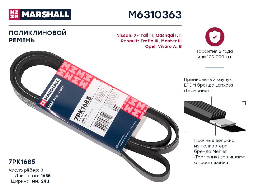 MARSHALL M6310363 Ремень п/к 7PK1685/7PK1687