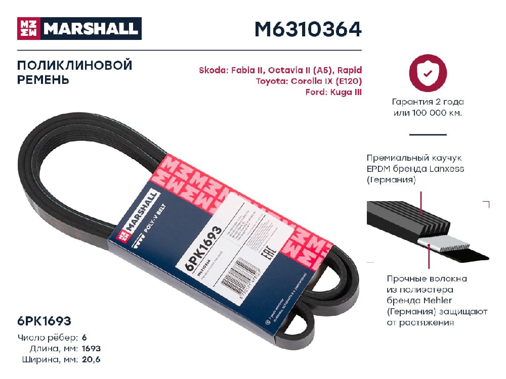 MARSHALL M6310364 Ремень поликлиновой EPDM 6PK1693 SKODA OCTAVIA 04- TOYOTA COROLLA 00- VOLKSWAGEN POLO 09- (M6310364)