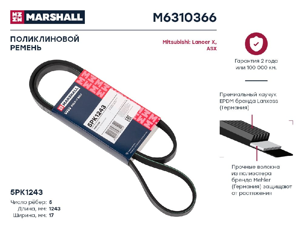 MARSHALL M6310366 Ремень поликлиновой EPDM 5PK1243 MITSUBISHI LANCER 07- SKODA OCTAVIA 04- TOYOTA RAV4 00- (M6310366)