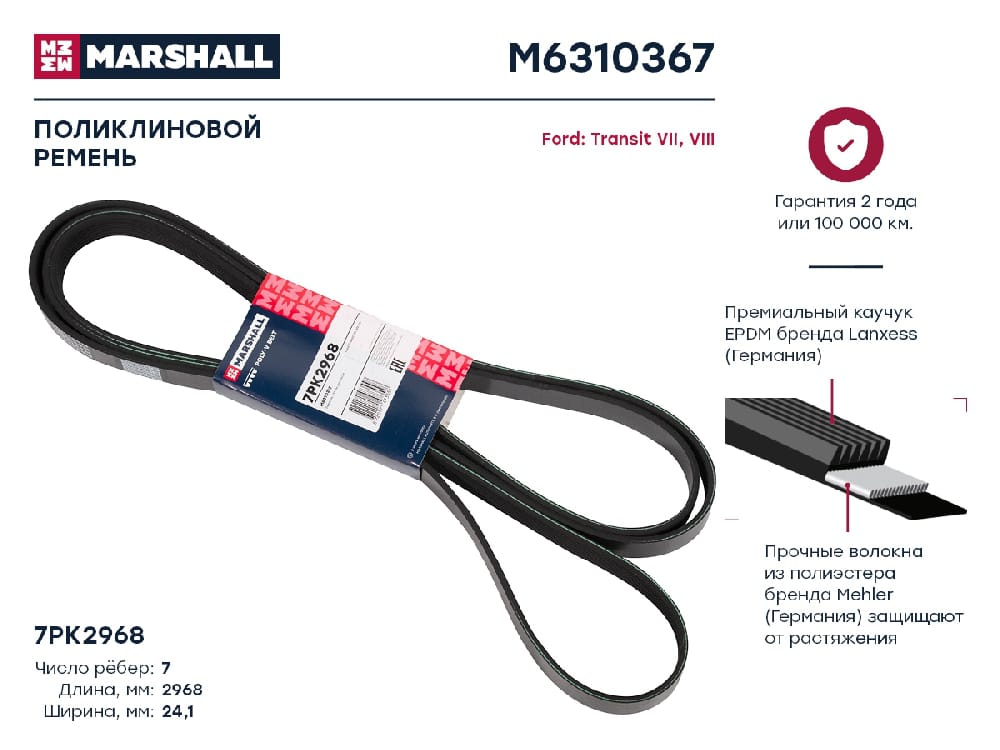 MARSHALL M6310367 Ремень поликлиновой 7PK2968 Ford Transit VII VIII 06- M6310367