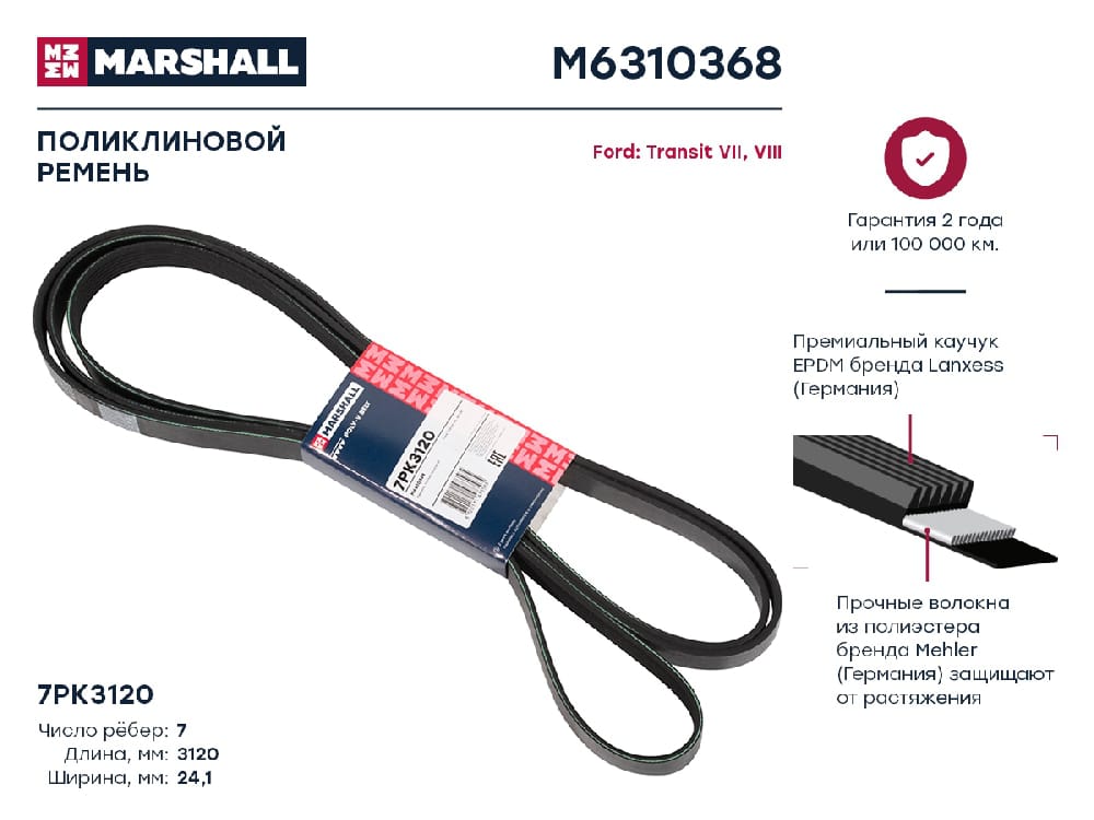 MARSHALL M6310368 Ремень поликлиновой 7PK3120 Ford Transit VII VIII 06- M6310368