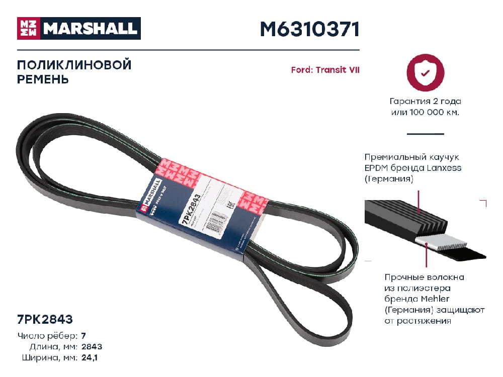 MARSHALL M6310371 Ремень поликлиновой EPDM 7PK2843 FORD TRANSIT: VI 06- (M6310371)