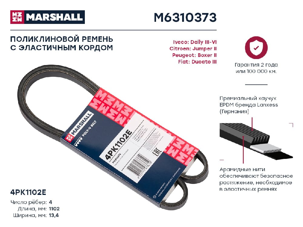 MARSHALL M6310373 Ремень поликлиновой EPDM 4PK1102E CITROEN JUMPER 06- FIAT DUCATO 06- PEUGEOT BOXER 06- (M6310373)
