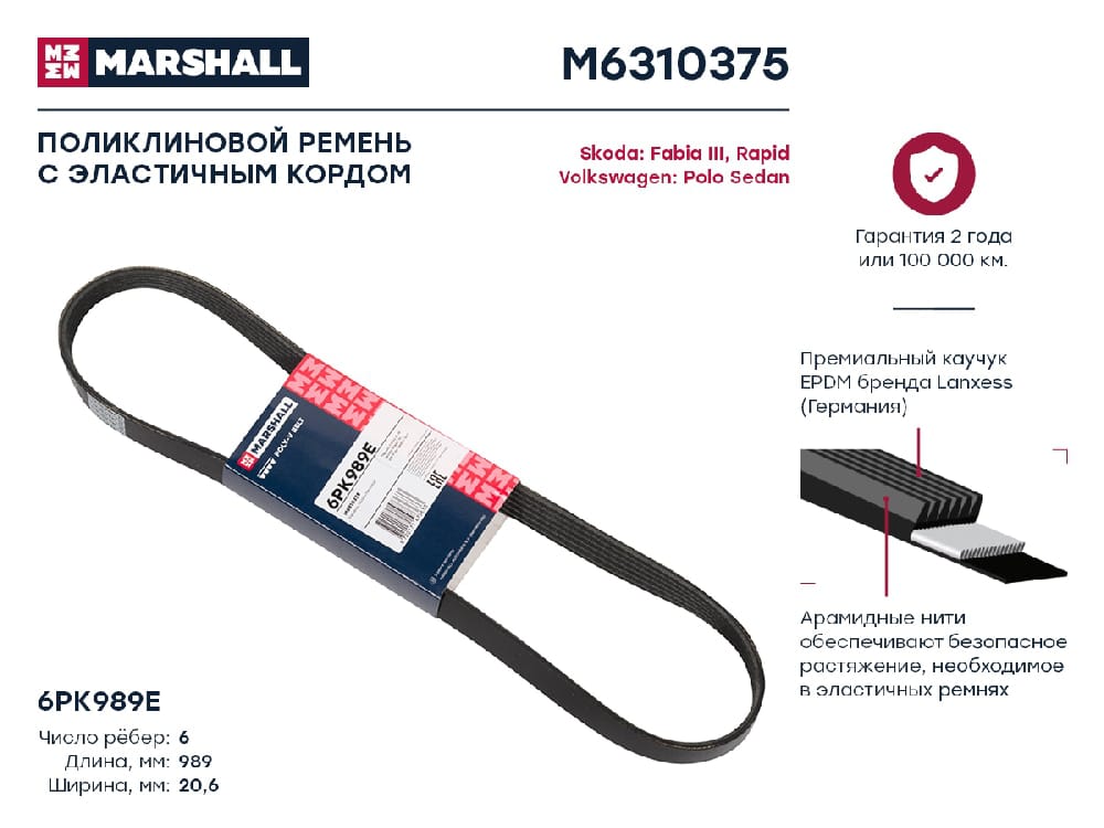 MARSHALL M6310375 Ремень поликлиновой