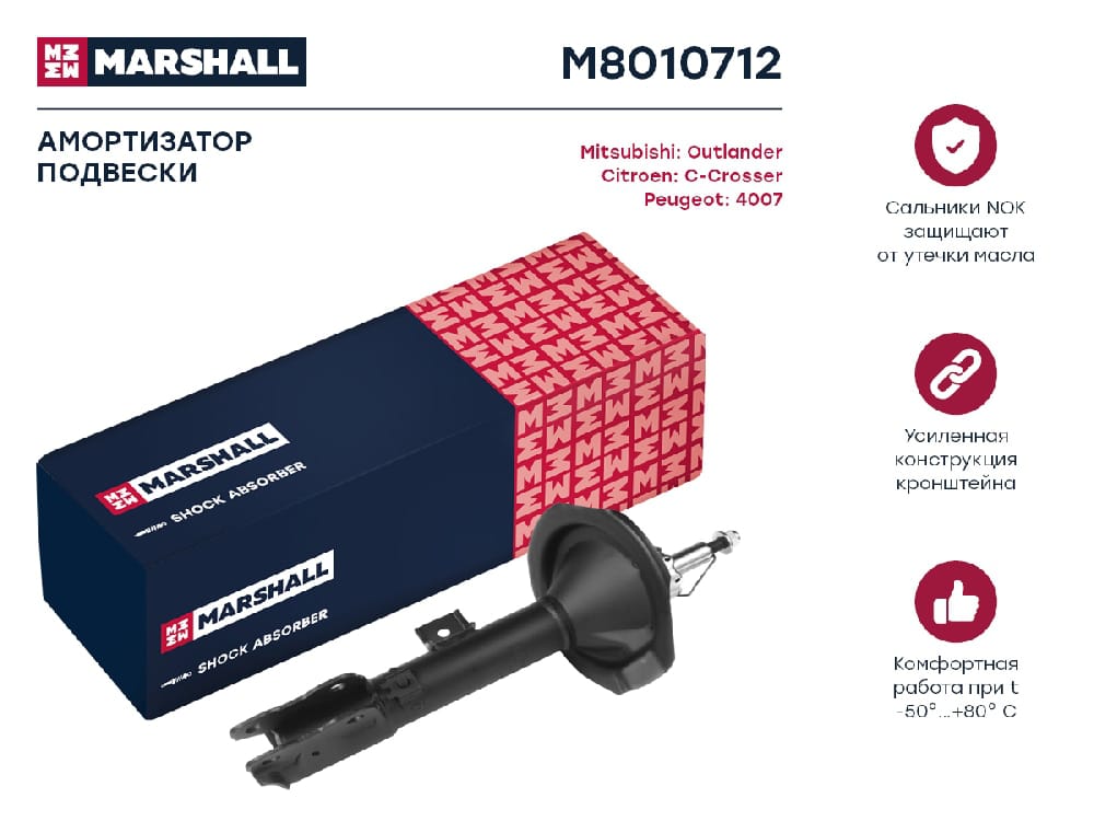 MARSHALL M8010712 Амортизатор передний правый CITROEN C-CROSSER 07- MITSUBISHI OUTLANDER 05- PEUGEOT 4007 07- (M801071