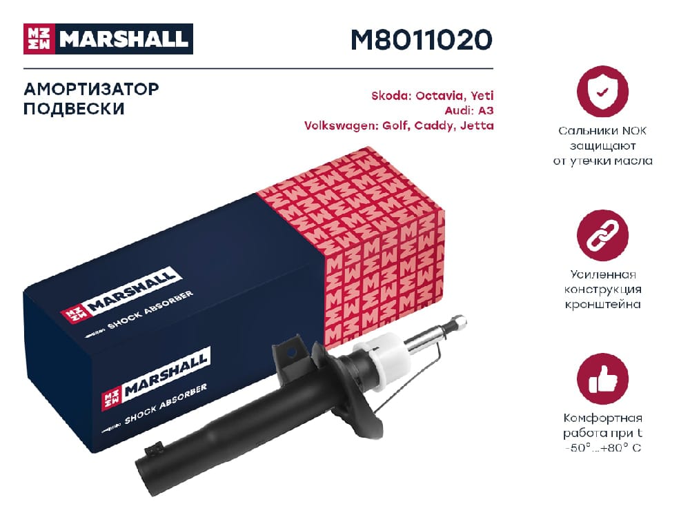 MARSHALL M8011020 Амортизатор передний SKODA OCTAVIA 04- YETI 09- VOLKSWAGEN GOLF 03- JETTA 05- (M8011020)