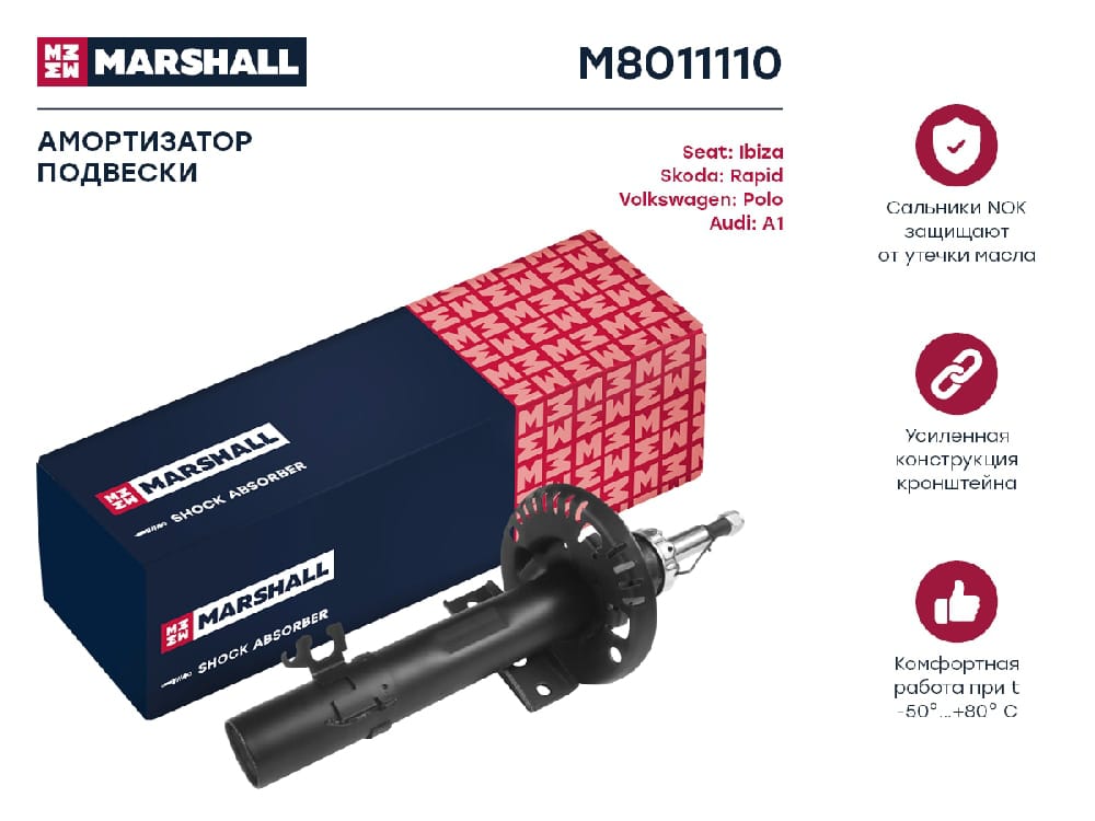 MARSHALL M8011110 Амортизатор газ. передн. Audi A1 8X 10- Seat Ibiza IV 08- Skoda Rapid 12- VW Polo V 09- M8011110