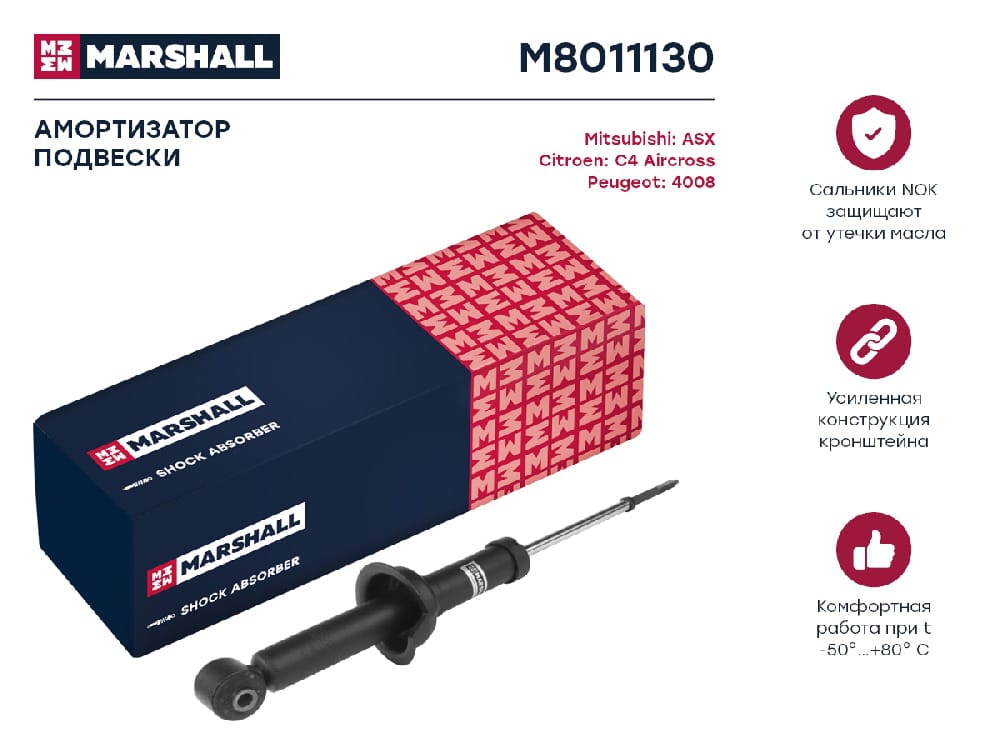 MARSHALL M8011130 Амортизатор газ. задн. Citroen C4 Aircross 12- Mitsubishi ASX 10- Peugeot 4008 12- M8011130
