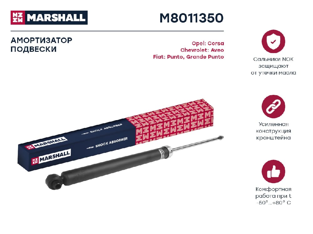 MARSHALL M8011350 Амортизатор CHEVROLET COBALT зад.газ.