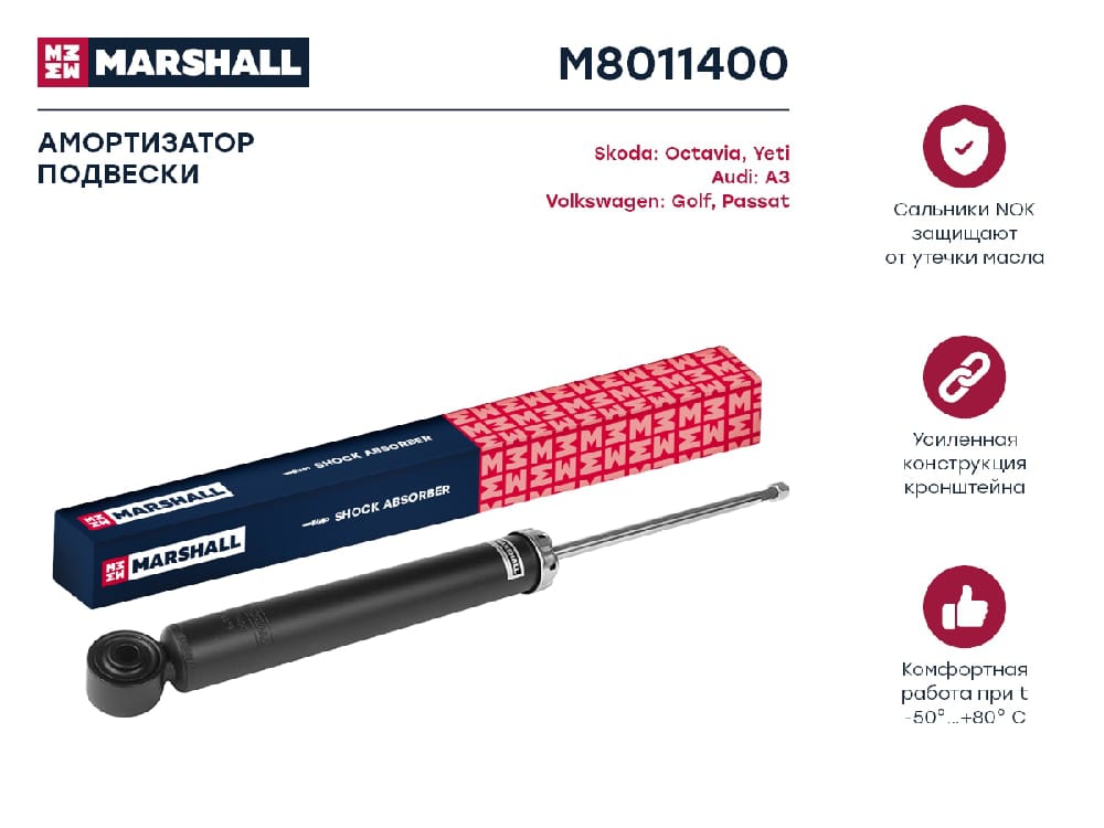 MARSHALL M8011400 Амортизатор задний SKODA OCTAVIA 04- VOLKSWAGEN GOLF 03- JETTA 05- PASSAT 05- (M8011400)
