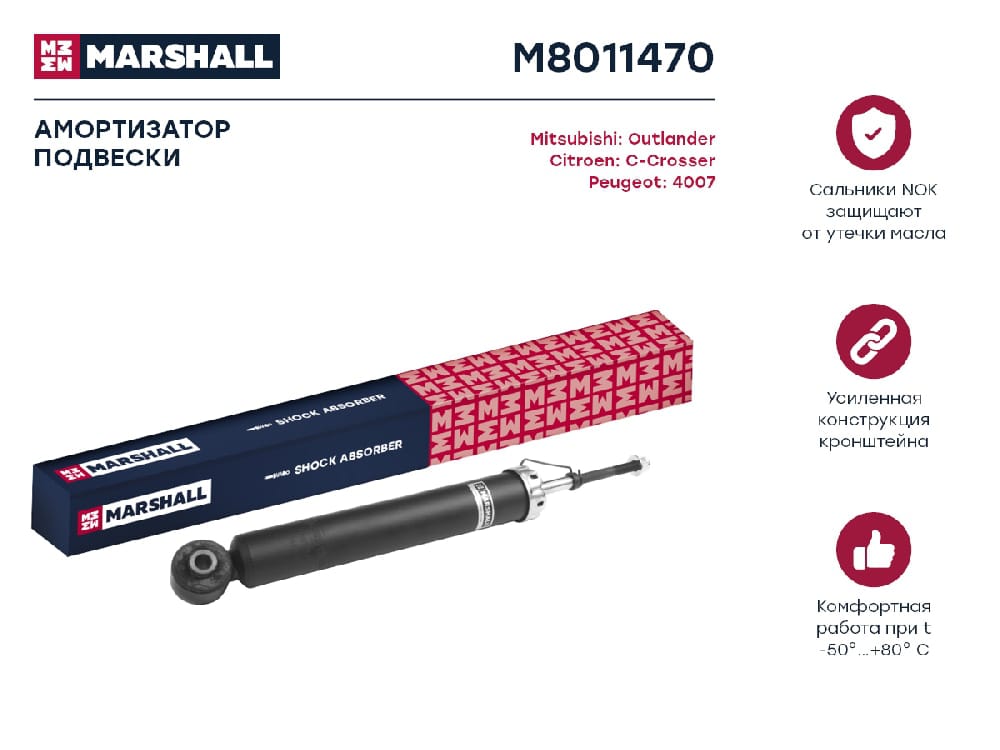 MARSHALL M8011470 Амортизатор MITSUBISHI OUTLANDER/C-CROSSER/4007 07- зад.газ.