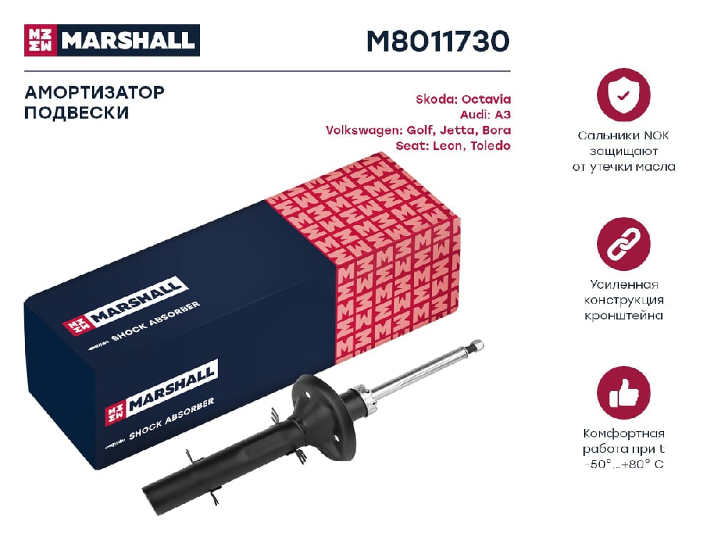 MARSHALL M8011730 Амортизатор газ. передн. Audi A3 8L 96- Skoda Octavia I A4 96- VW Bora 98-  Golf IV 97- M8011730