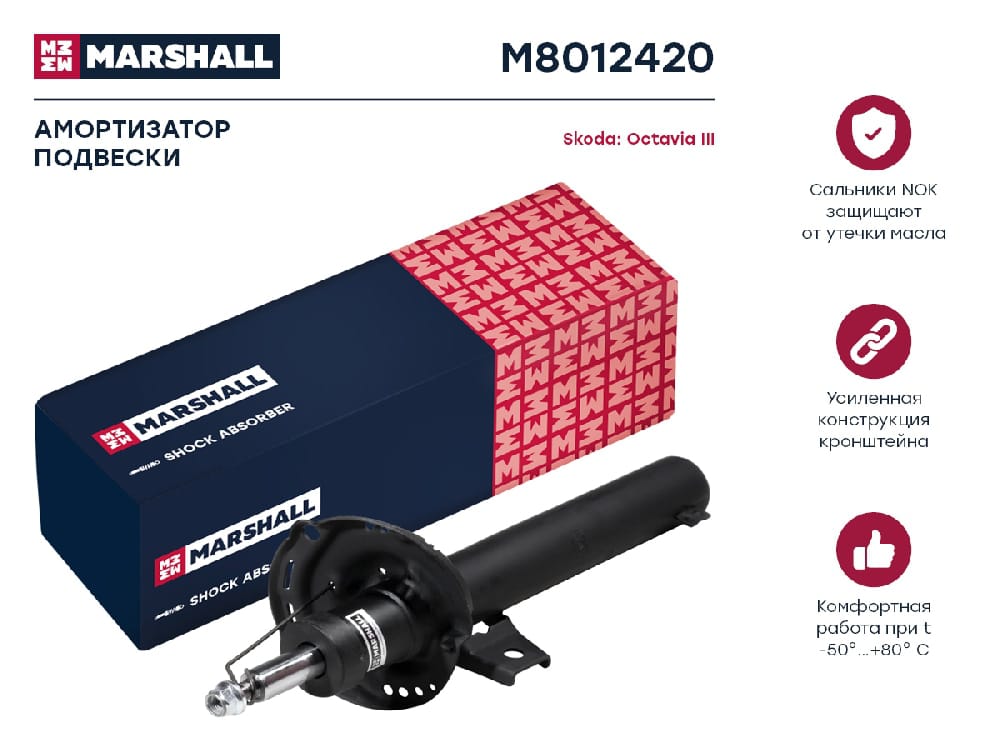 MARSHALL M8012420 Амортизатор передний AUDI A3 12- SKODA OCTAVIA 13- VOLKSWAGEN GOLF 12- PASSAT 14- (M8012420)