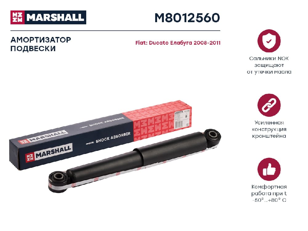 MARSHALL M8012560 Амортизатор задний CITROEN JUMPER 94- FIAT DUCATO 94- PEUGEOT BOXER 94- (M8012560)