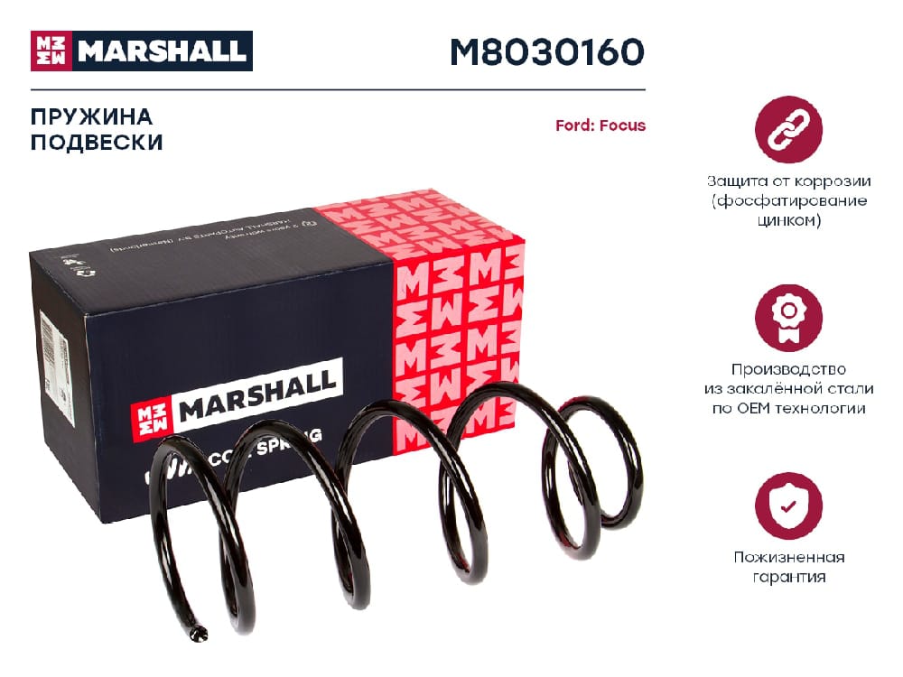 MARSHALL M8030160 Пружина подвески передн. Ford Focus II 04- 1.8 TDCi 2.0 TDCi 2.0 + АКПП M8030160
