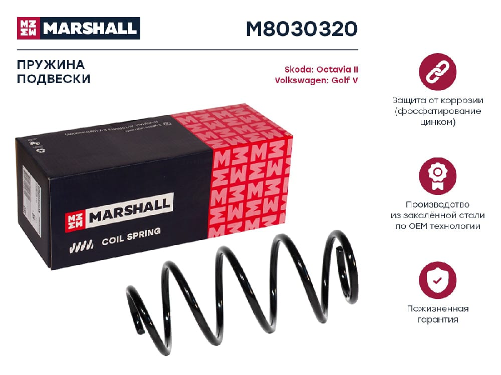 MARSHALL M8030320 Пружина подвески передн. Skoda Octavia II 04-/VW Golf V 03- (M8030320)