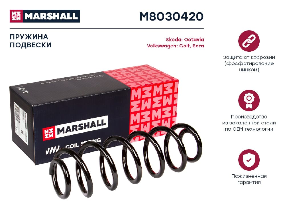MARSHALL M8030420 Пружина подвески задняя SEAT TOLEDO: IV 12-  SKODA RAPID: I 12-  VOLKSWAGEN BORA: I 98- (M8030420)