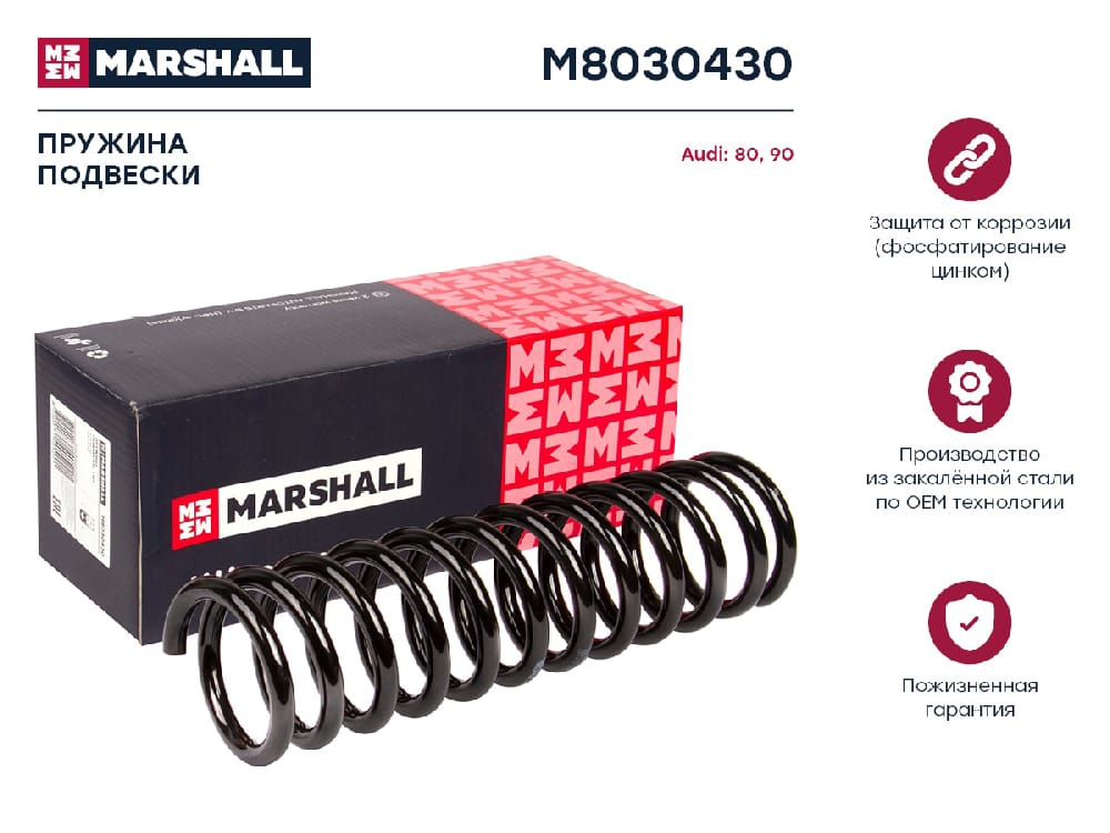MARSHALL M8030430 Пружина подвески задняя AUDI 80: IV (B3) 86-  90: II (B3) 87-  COUPE: II (B3) 88- (M8030430)