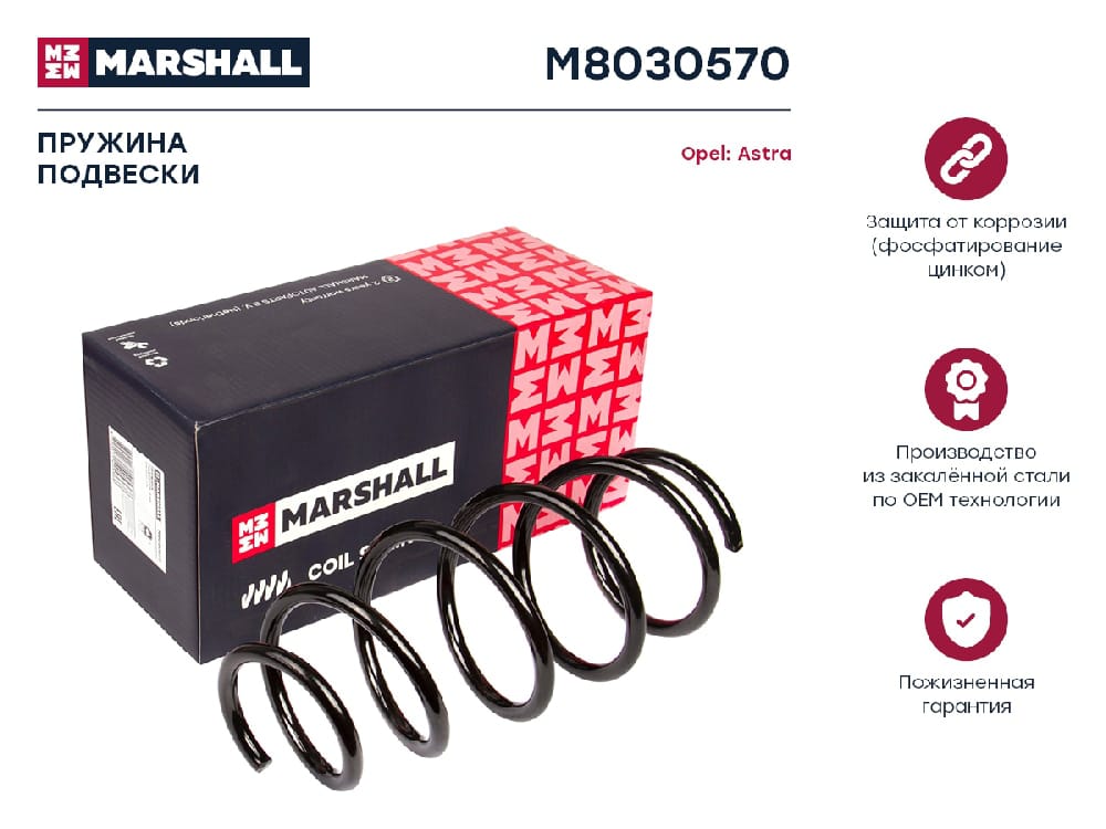 MARSHALL M8030570 Пружина подвески OPEL ASTRA H 1.8 16V 04- пер.
