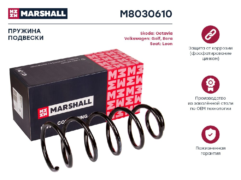 MARSHALL M8030610 Пружина подвески передн. Seat Leon I 98-/Toledo II 99-/Skoda Octavia I 96-/VW Bora 98-/Golf IV 97- (