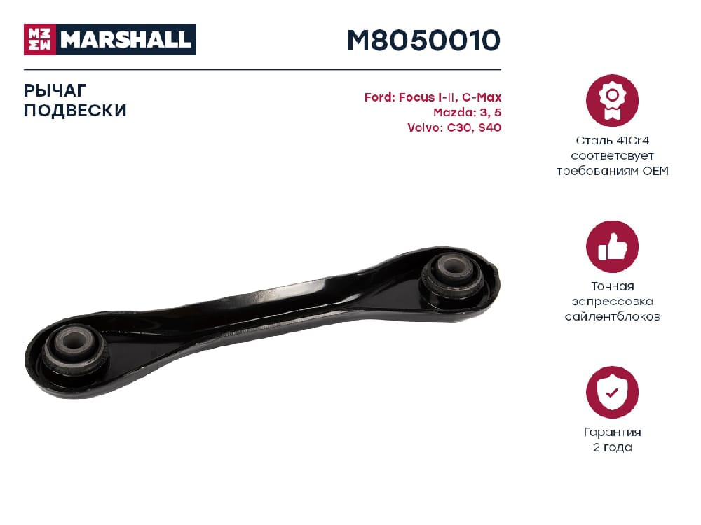 MARSHALL M8050010 Рычаг подвески задний левый/правый FORD FOCUS 98- KUGA 08- MAZDA 3 03- CX-7 06- (M8050010)